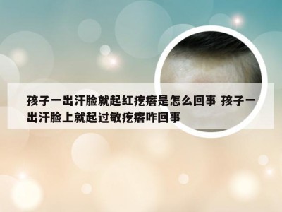 孩子一出汗脸就起红疙瘩是怎么回事 孩子一出汗脸上就起过敏疙瘩咋回事