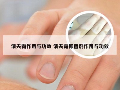 清夫霜作用与功效 清夫霜抑菌剂作用与功效