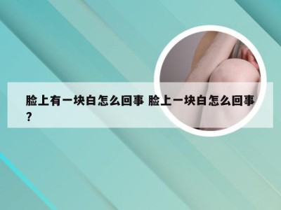 脸上有一块白怎么回事 脸上一块白怎么回事?