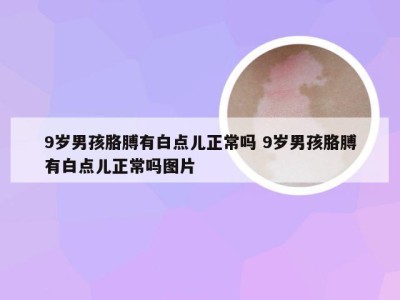 9岁男孩胳膊有白点儿正常吗 9岁男孩胳膊有白点儿正常吗图片