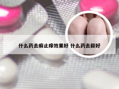 什么药去癣止痒效果好 什么药去藓好