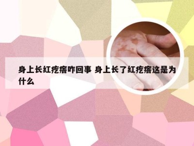 身上长红疙瘩咋回事 身上长了红疙瘩这是为什么