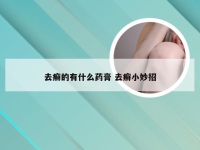 去癣的有什么药膏 去癣小妙招