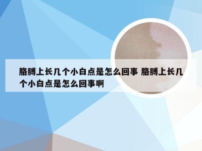 胳膊上长几个小白点是怎么回事 胳膊上长几个小白点是怎么回事啊