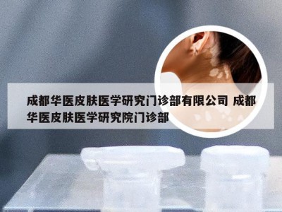 成都华医皮肤医学研究门诊部有限公司 成都华医皮肤医学研究院门诊部