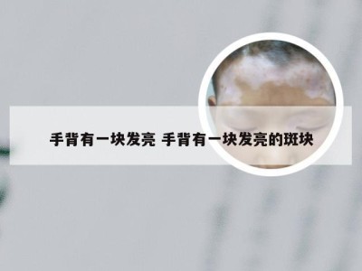 手背有一块发亮 手背有一块发亮的斑块