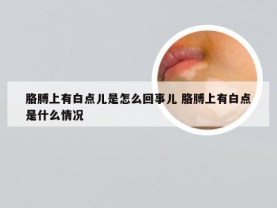 胳膊上有白点儿是怎么回事儿 胳膊上有白点是什么情况