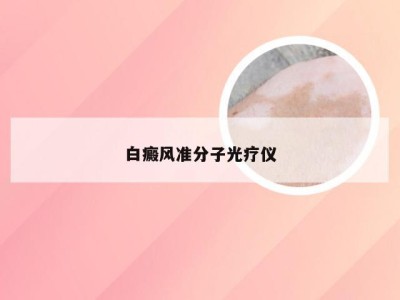 白癜风准分子光疗仪