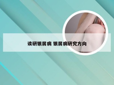 读研银屑病 银屑病研究方向