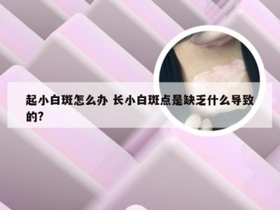 起小白斑怎么办 长小白斑点是缺乏什么导致的?