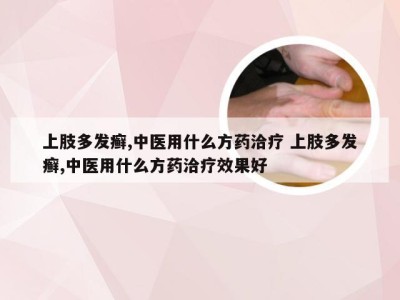 上肢多发癣,中医用什么方药洽疗 上肢多发癣,中医用什么方药洽疗效果好