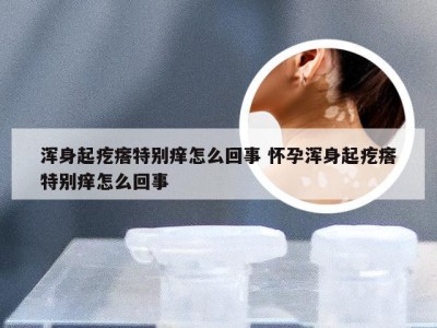 浑身起疙瘩特别痒怎么回事 怀孕浑身起疙瘩特别痒怎么回事