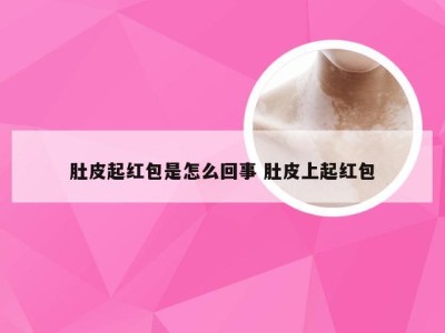 肚皮起红包是怎么回事 肚皮上起红包