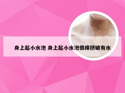 身上起小水泡 身上起小水泡很痒挤破有水