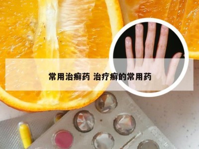 常用治癣药 治疗癣的常用药