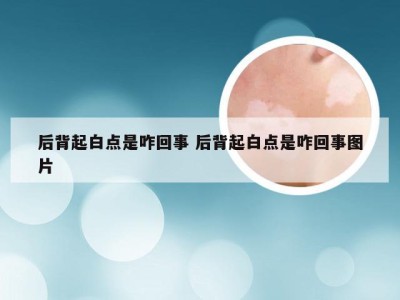 后背起白点是咋回事 后背起白点是咋回事图片