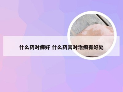 什么药对癣好 什么药膏对治癣有好处