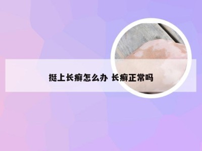 挺上长癣怎么办 长癣正常吗