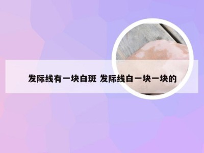 发际线有一块白斑 发际线白一块一块的