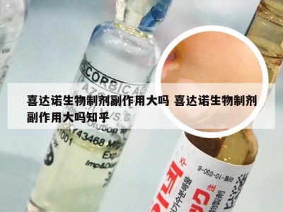 喜达诺生物制剂副作用大吗 喜达诺生物制剂副作用大吗知乎