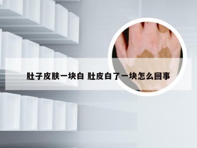 肚子皮肤一块白 肚皮白了一块怎么回事