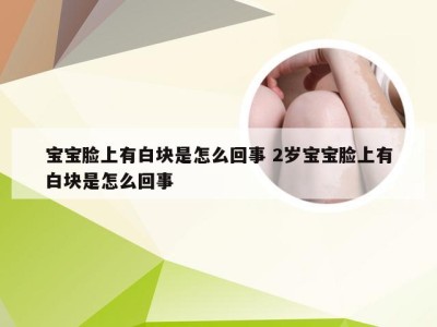 宝宝脸上有白块是怎么回事 2岁宝宝脸上有白块是怎么回事