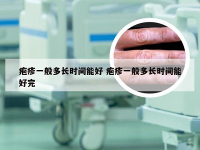 疱疹一般多长时间能好 疱疹一般多长时间能好完