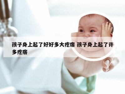 孩子身上起了好好多大疙瘩 孩子身上起了许多疙瘩