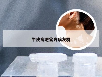 牛皮癣吧官方病友群