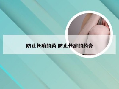 防止长癣的药 防止长癣的药膏