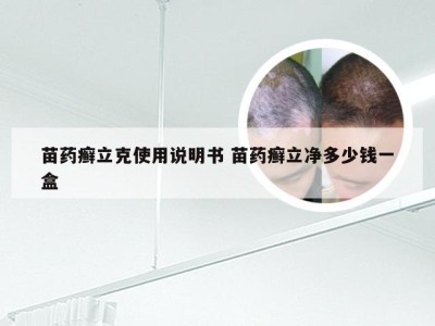 苗药癣立克使用说明书 苗药癣立净多少钱一盒