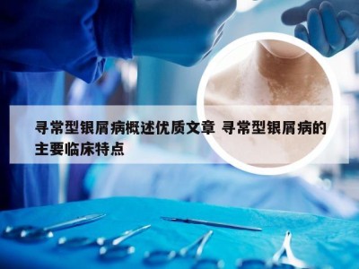 寻常型银屑病概述优质文章 寻常型银屑病的主要临床特点