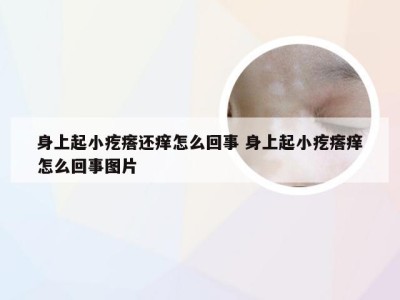 身上起小疙瘩还痒怎么回事 身上起小疙瘩痒怎么回事图片