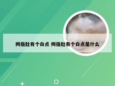 拇指肚有个白点 拇指肚有个白点是什么