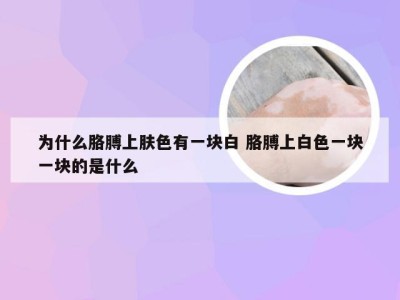 为什么胳膊上肤色有一块白 胳膊上白色一块一块的是什么