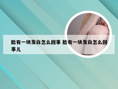 脸有一块发白怎么回事 脸有一块发白怎么回事儿