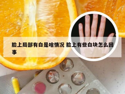 脸上局部有白是啥情况 脸上有些白块怎么回事