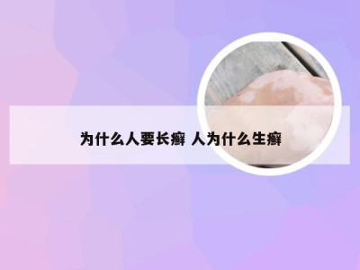 为什么人要长癣 人为什么生癣