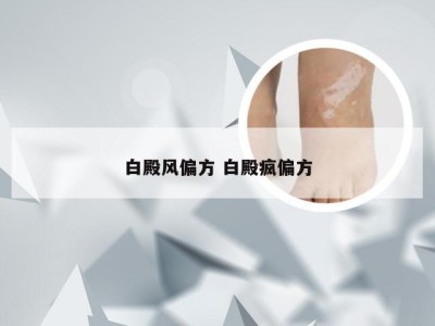 白殿风偏方 白殿疯偏方