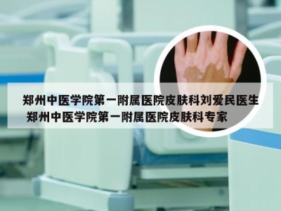 郑州中医学院第一附属医院皮肤科刘爱民医生 郑州中医学院第一附属医院皮肤科专家