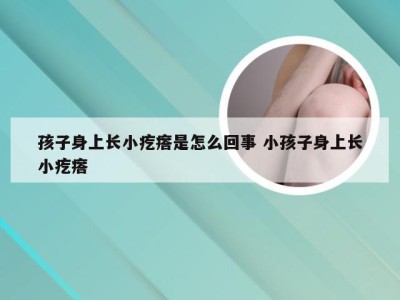 孩子身上长小疙瘩是怎么回事 小孩子身上长小疙瘩