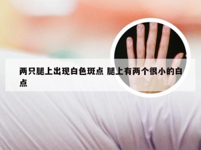 两只腿上出现白色斑点 腿上有两个很小的白点