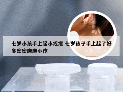 七岁小孩手上起小疙瘩 七岁孩子手上起了好多密密麻麻小疙