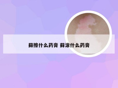 藓擦什么药膏 藓涂什么药膏