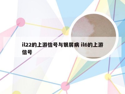 il22的上游信号与银屑病 il6的上游信号