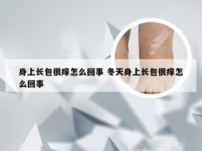 身上长包很痒怎么回事 冬天身上长包很痒怎么回事