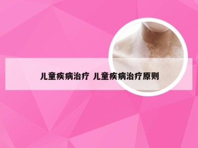 儿童疾病治疗 儿童疾病治疗原则