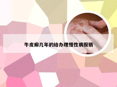 牛皮癣几年的给办理慢性病报销