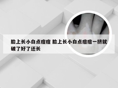 脸上长小白点痘痘 脸上长小白点痘痘一挤就破了好了还长