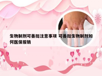 生物制剂可善挺注意事项 可善挺生物制剂如何医保报销